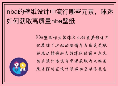 nba的壁纸设计中流行哪些元素，球迷如何获取高质量nba壁纸