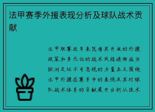 法甲赛季外援表现分析及球队战术贡献