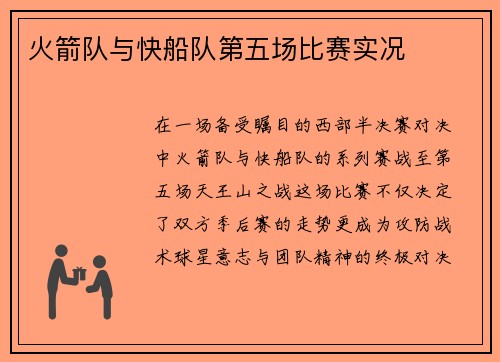 火箭队与快船队第五场比赛实况