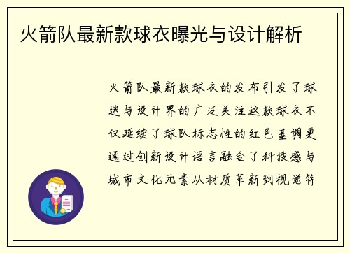 火箭队最新款球衣曝光与设计解析