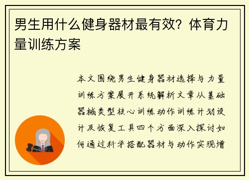 男生用什么健身器材最有效？体育力量训练方案