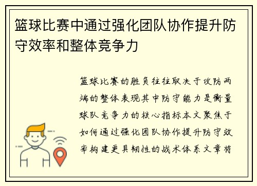 篮球比赛中通过强化团队协作提升防守效率和整体竞争力