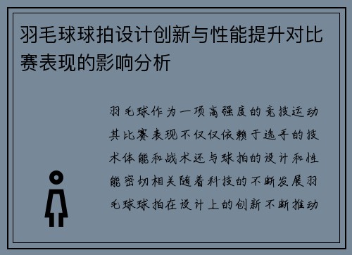 羽毛球球拍设计创新与性能提升对比赛表现的影响分析