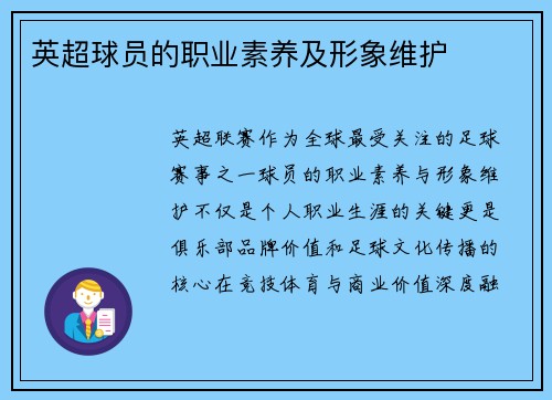 英超球员的职业素养及形象维护