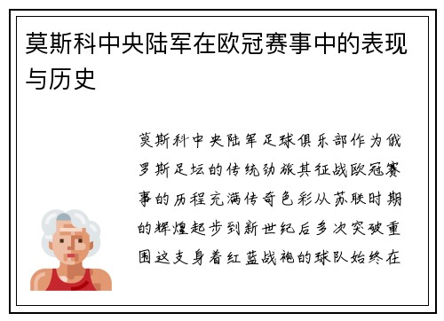 莫斯科中央陆军在欧冠赛事中的表现与历史