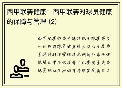 西甲联赛健康：西甲联赛对球员健康的保障与管理 (2)