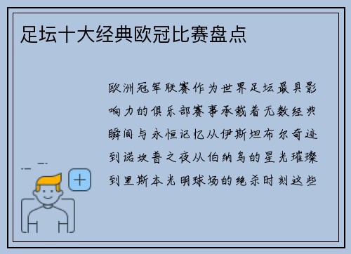 足坛十大经典欧冠比赛盘点