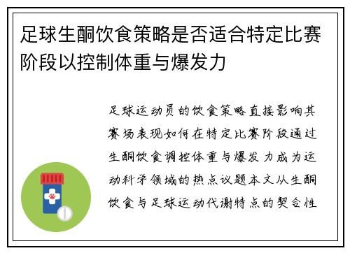 足球生酮饮食策略是否适合特定比赛阶段以控制体重与爆发力