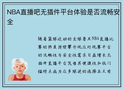 NBA直播吧无插件平台体验是否流畅安全
