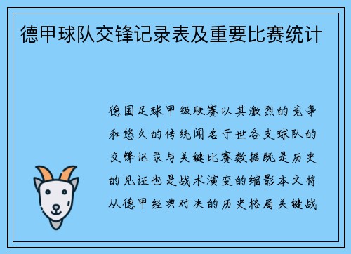 德甲球队交锋记录表及重要比赛统计