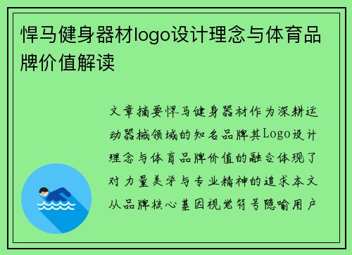 悍马健身器材logo设计理念与体育品牌价值解读
