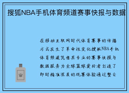 搜狐NBA手机体育频道赛事快报与数据