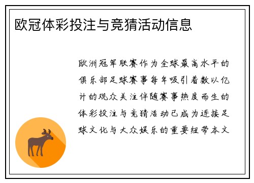 欧冠体彩投注与竞猜活动信息