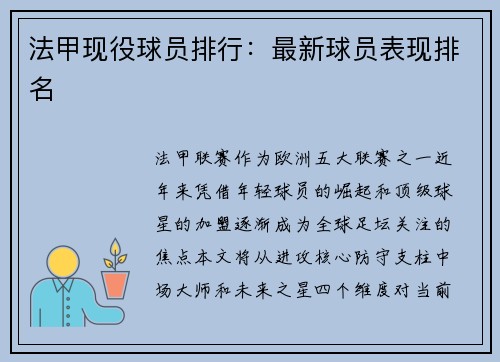 法甲现役球员排行：最新球员表现排名