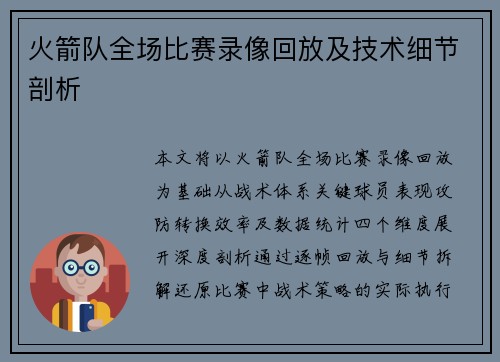 火箭队全场比赛录像回放及技术细节剖析